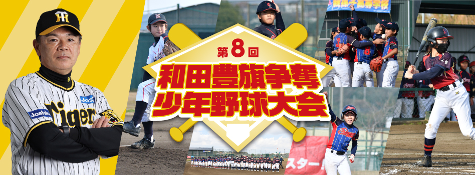 和田豊旗争奪少年野球大会
