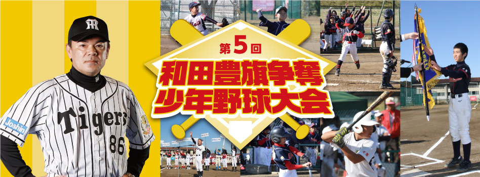 第5回和田豊旗争奪少年野球大会