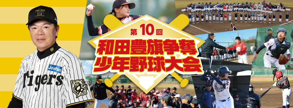 和田豊旗争奪少年野球大会