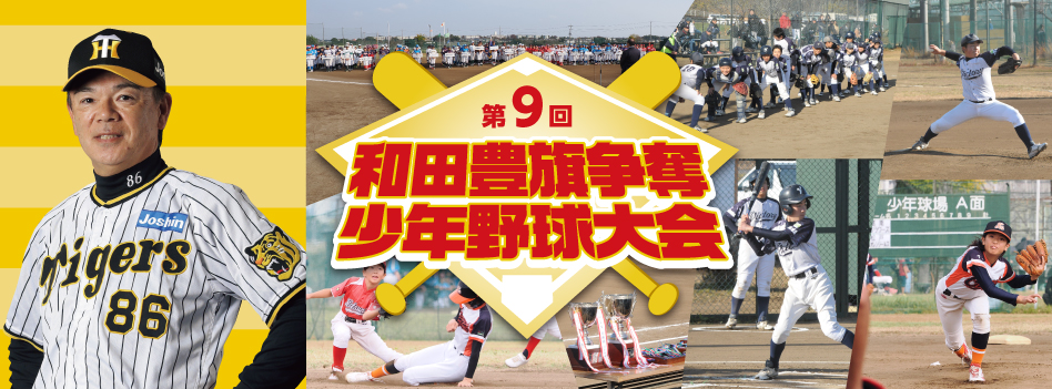 和田豊旗争奪少年野球大会